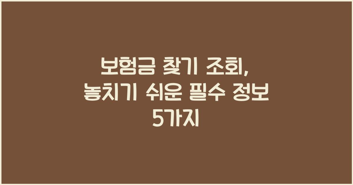 보험금 찾기 조회