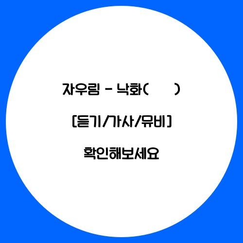 자우림 - 낙화(落花) [듣기/가사]