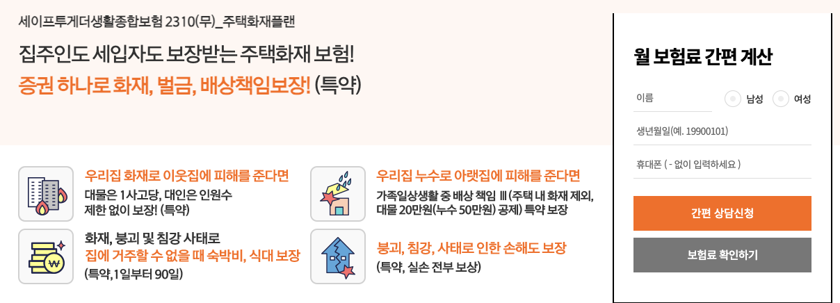 주택화재보험 추천 best 5(안보면 손해) 4 한화 주택화재보험