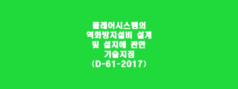  플레어시스템의 역화방지설비 설계 및 설치에 관한 기술지침(D-61-2017)