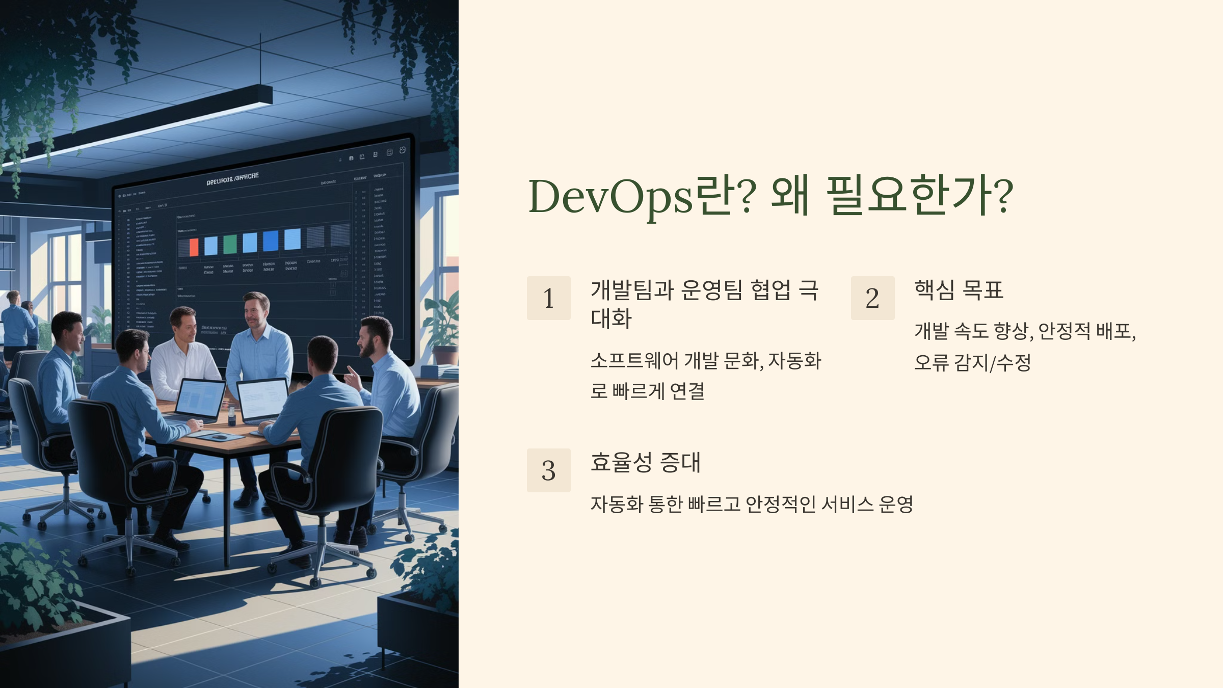 DevOps란? 왜 필요한가?