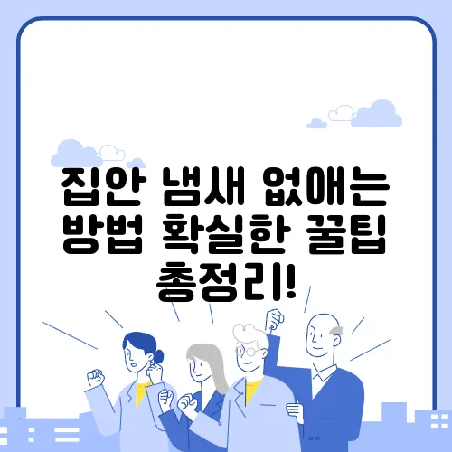 집안 냄새 없애는 방법 확실한 꿀팁 총정리!