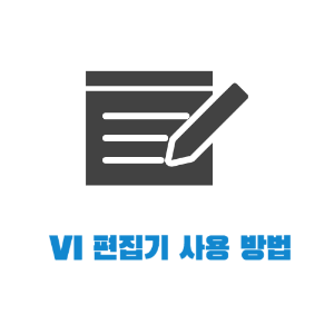 VI 편집기 사용 방법: 텍스트 편집의 강력한 도구