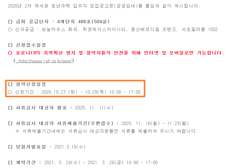  역세권 청년주택, 용산베르디움프렌즈 청약 탈락