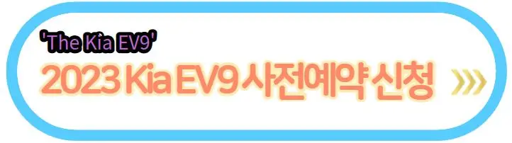 EV9-사전-예약-신청