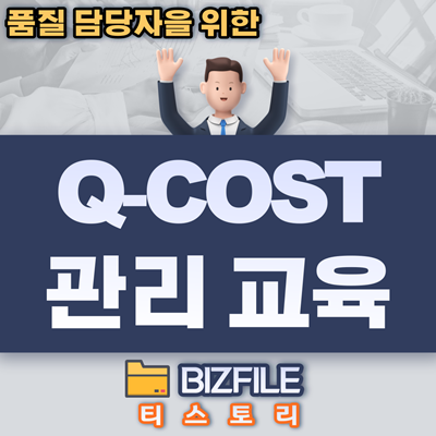  Q-COST관리 교육자료