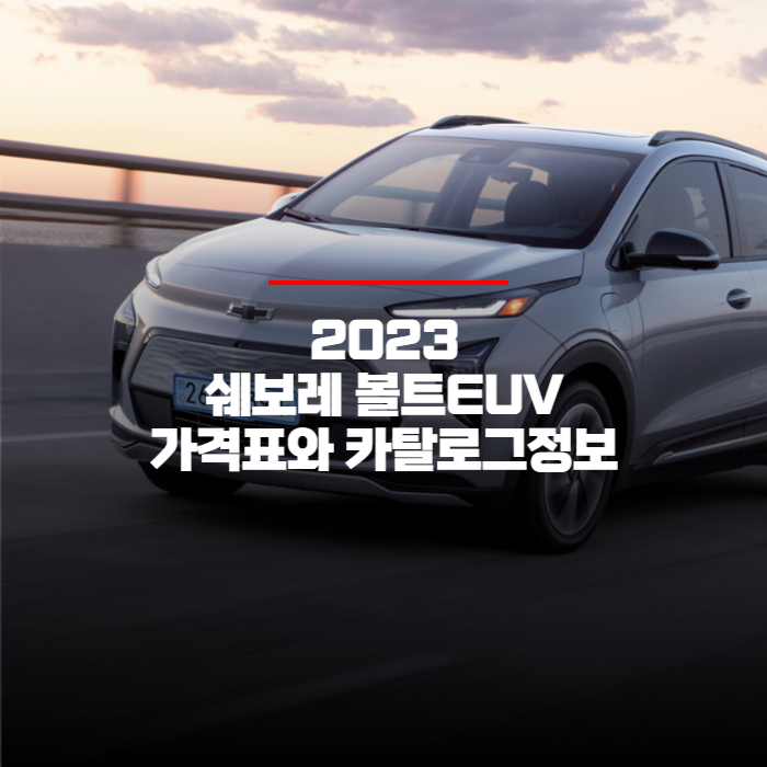  2023 쉐보레 볼트 EUV 가격표와 카탈로그정보 바로보기