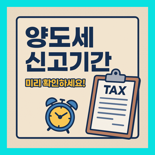 양도세 신고기간