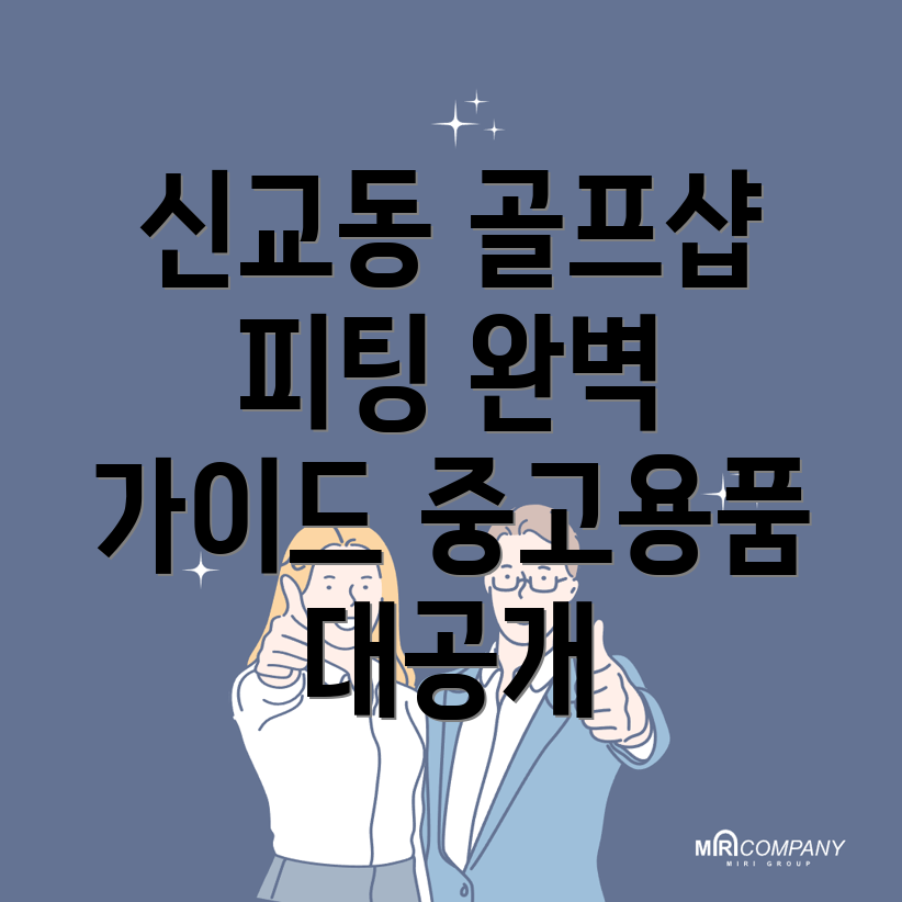 경산시 신교동 골프샵