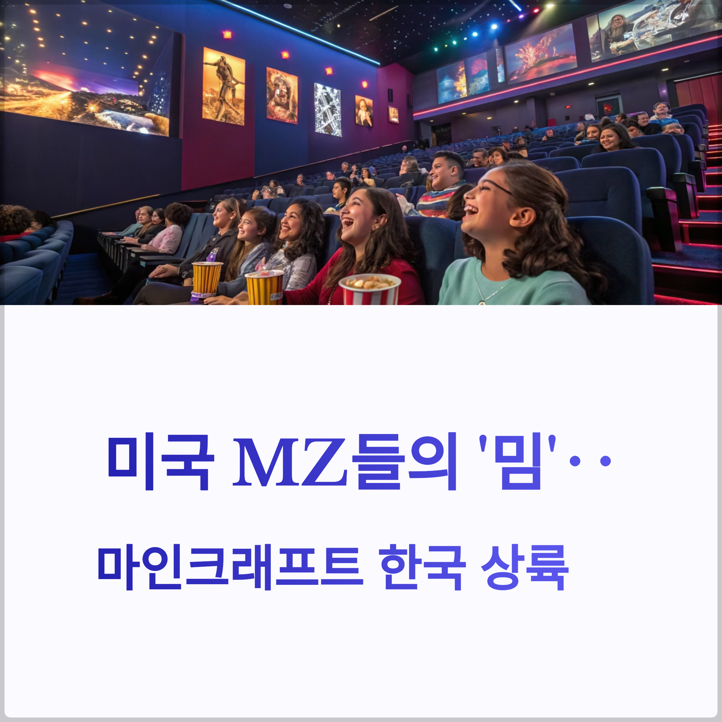 미국 MZ들의 '밈'‥마인크래프트 한국 상륙(+마인크래프트무비, 밈문화, MZ세대, 영화추천, 마인크래프트 영화 개봉일) 썸네일 이미지