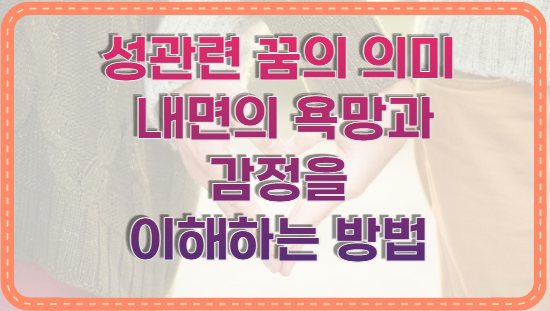 성관련 꿈의 의미 내면의 욕망과 감정을 이해하는 방법