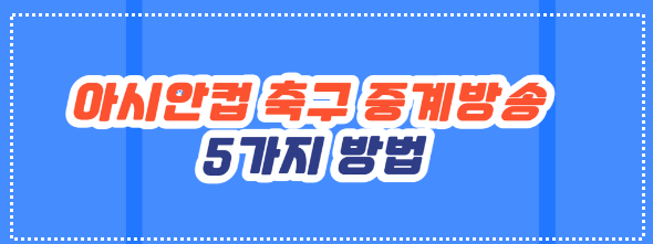 아시안컵 최악의 시나리오