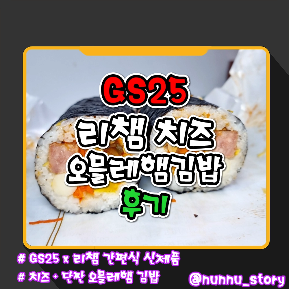 GS25 리챔 치즈오믈레햄 김밥 후기