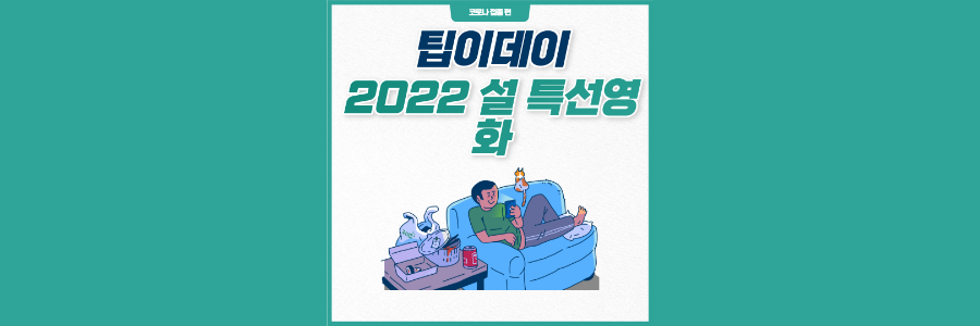 2022년-설-특선영화