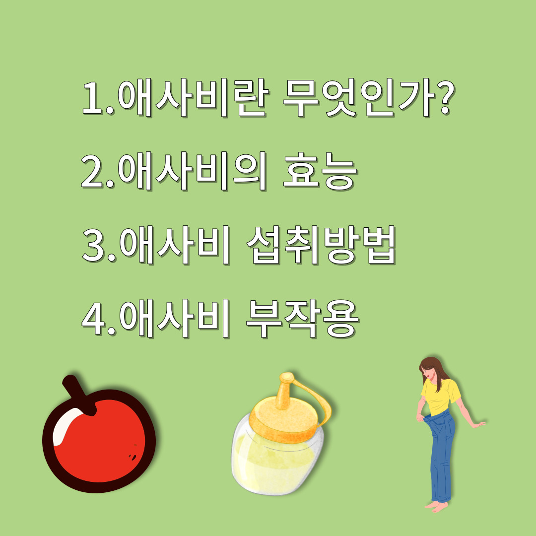 애사비