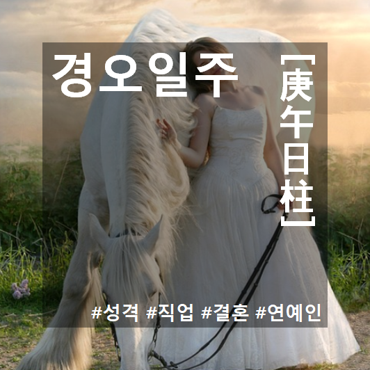  경오일주(庚午日柱)