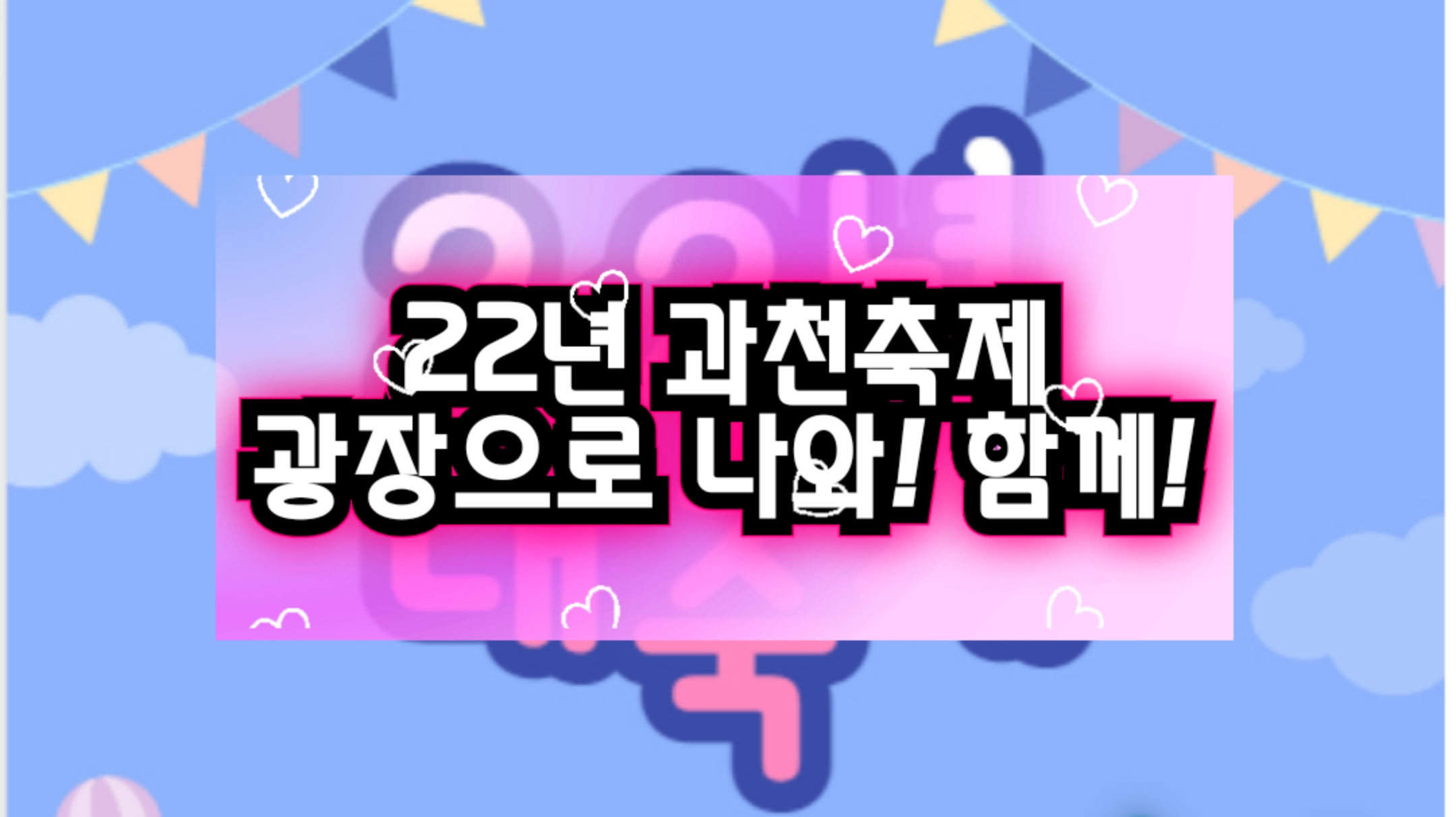  [22년 과천시 축제] 광장으로 나와! 함께! 우리모두 함께 해요~