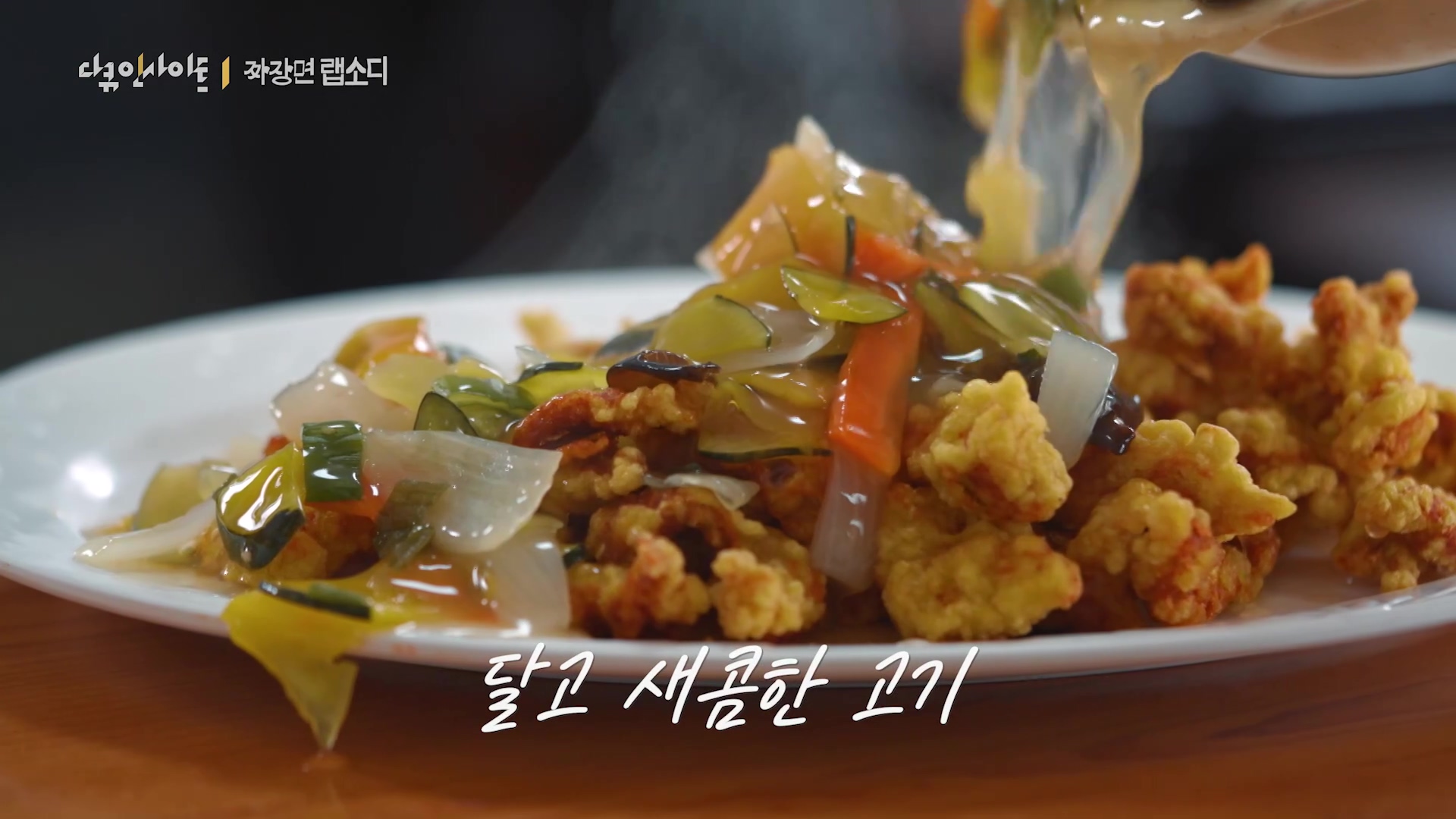 다큐 인사이트 짜장면 랩소디.E2p.WV.WEB-DL.AAC.H264.mp4_20240216_205729.762.jpg