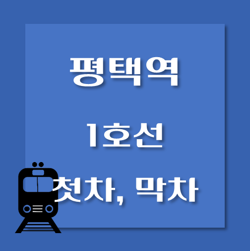 썸네일-평택역-1호선-첫차-막차-시간표