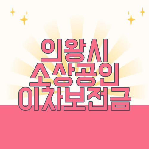 의왕시 소상공인 이차보전금