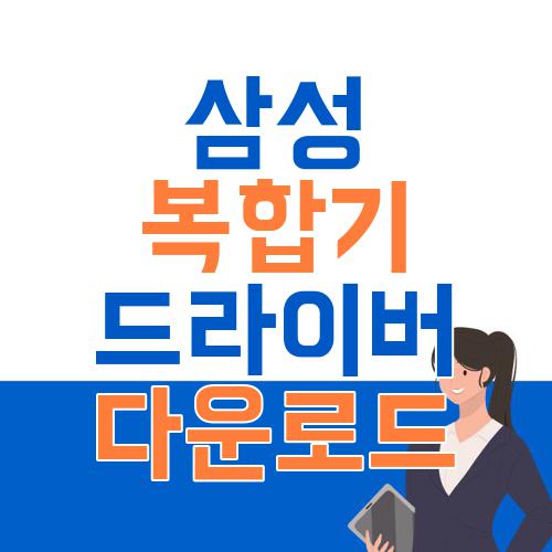 삼성복합기 드라이버 다운로드