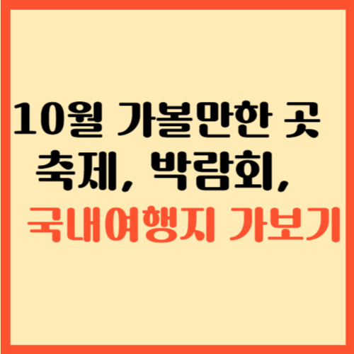  10월 가볼만한 곳 축제, 박람회, 국내여행지 가보기