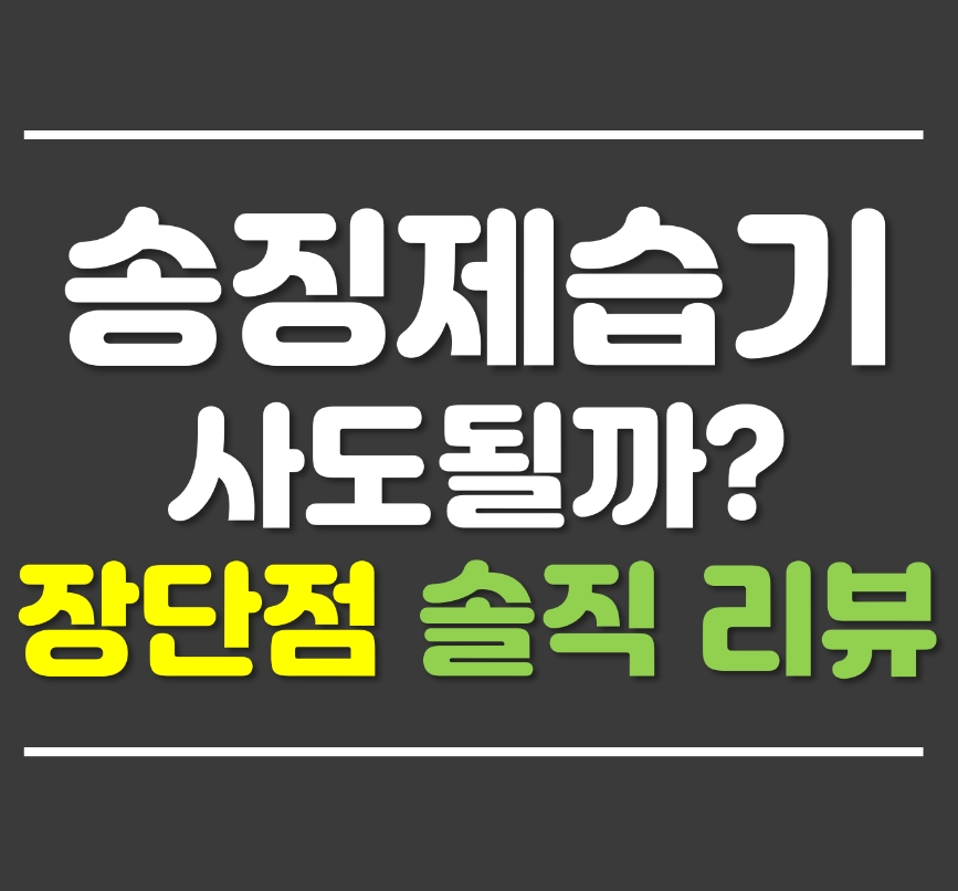  샤오미 송징제습기 솔직한 장단점 리뷰!!