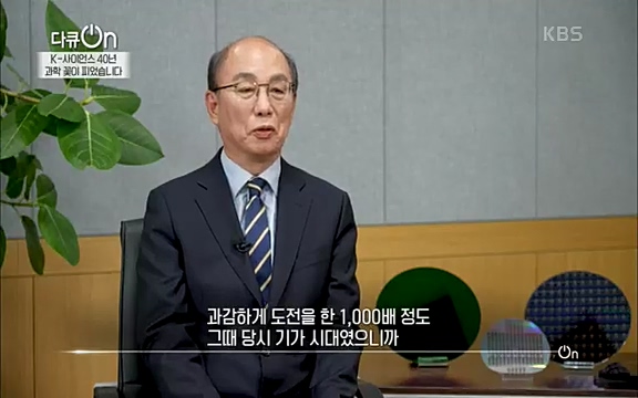 [128회] 다큐온 - KBSK-사이언스 40년, 과학 꽃이 피었습니다] 과학 선진국들을 부지런히 쫓던 추격자에서 어느새 세계가 주목하는 과학강국으로 거듭나고 있는.ts_20220322_190843.435.jpg