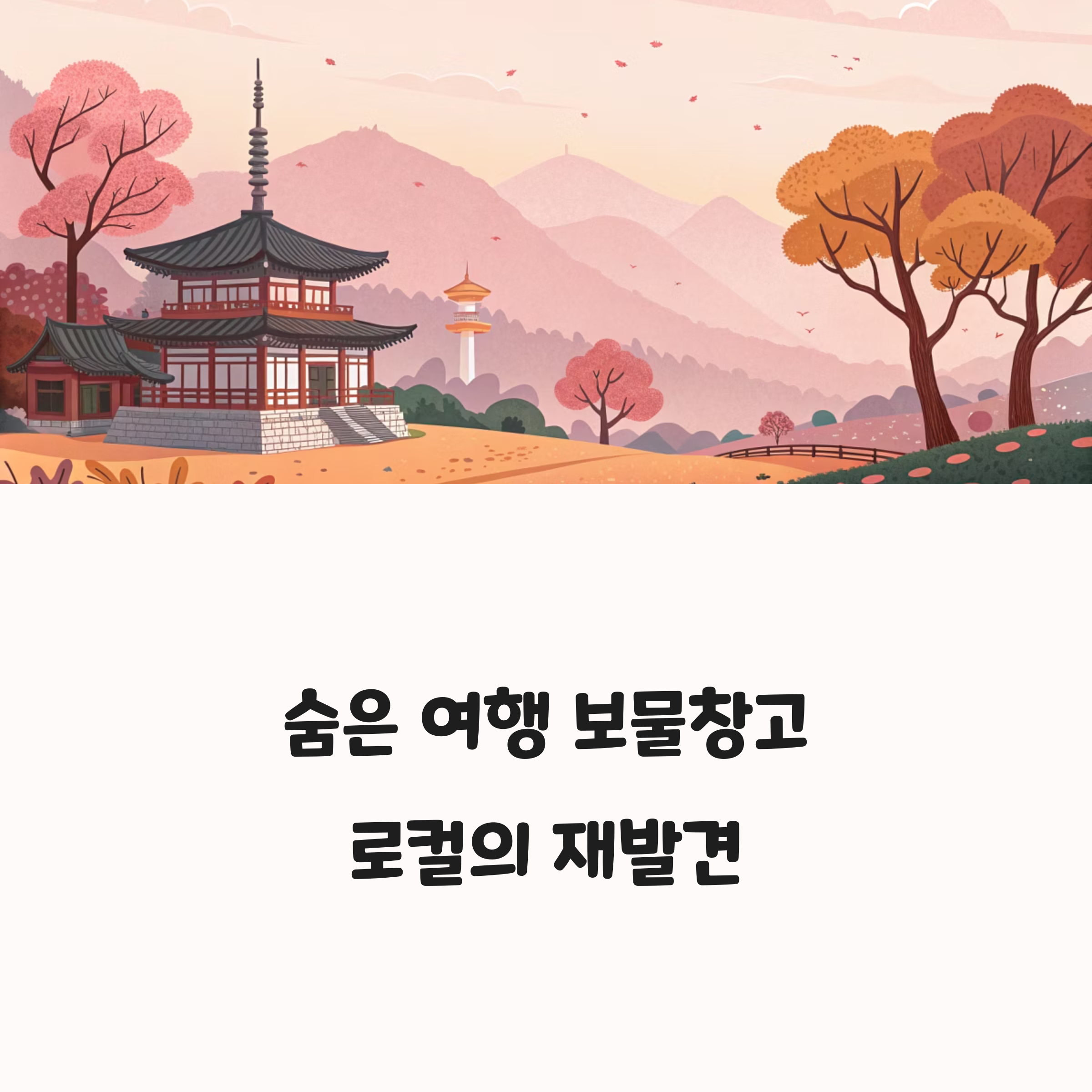 숨겨진 국내 여행지