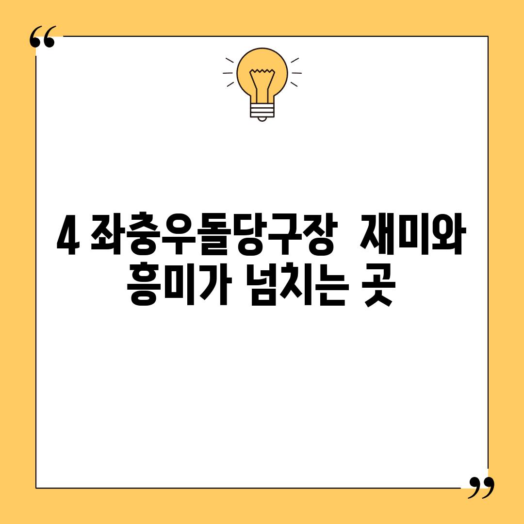 4. 좌충우돌당구장:  재미와 흥미가 넘치는 곳?