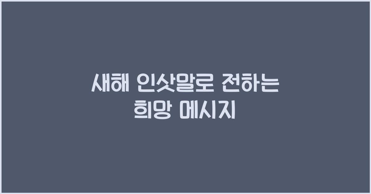 새해 인삿말