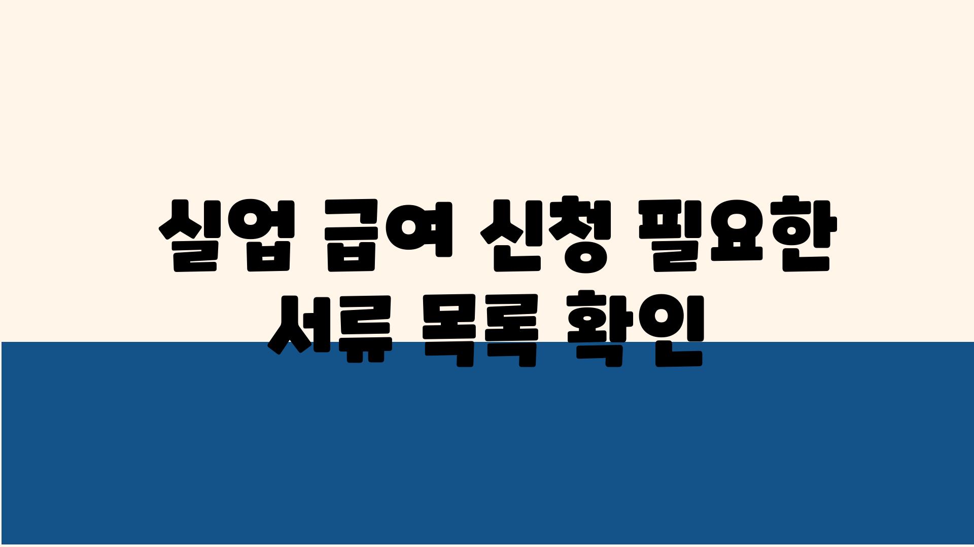  실업 급여 신청 필요한 서류 목록 확인