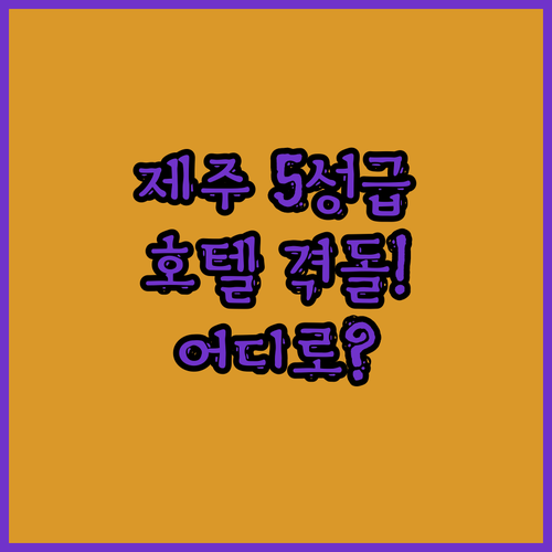 제주 5성급 호텔 격돌 롯데, 신라,