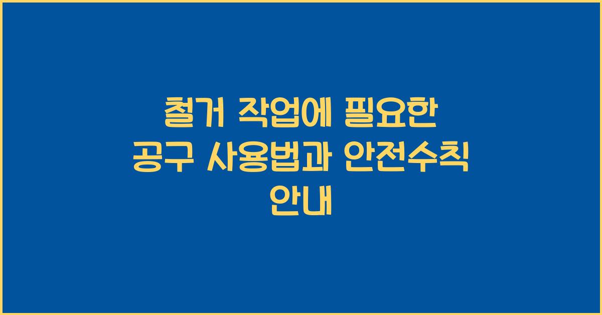 철거 작업에 필요한 공구 사용법