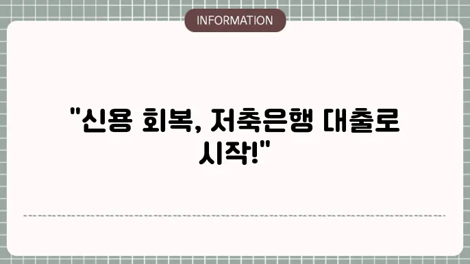 저축은행 저신용자 대출의 기대되는 결과