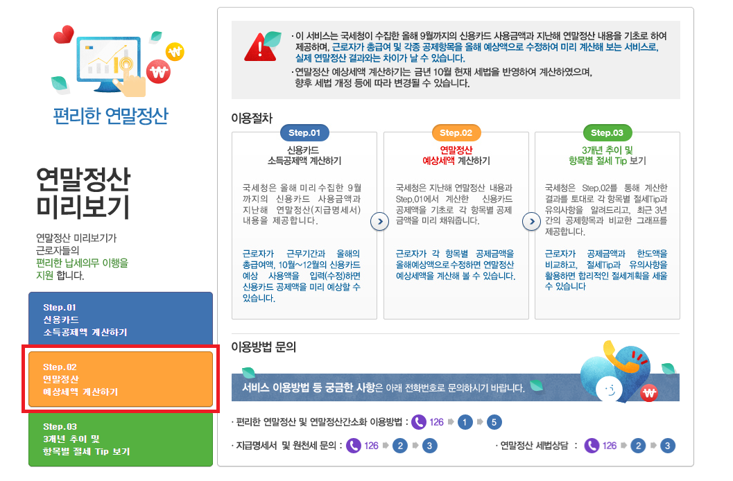 연말정산-미리보기-환급금-조회-방법