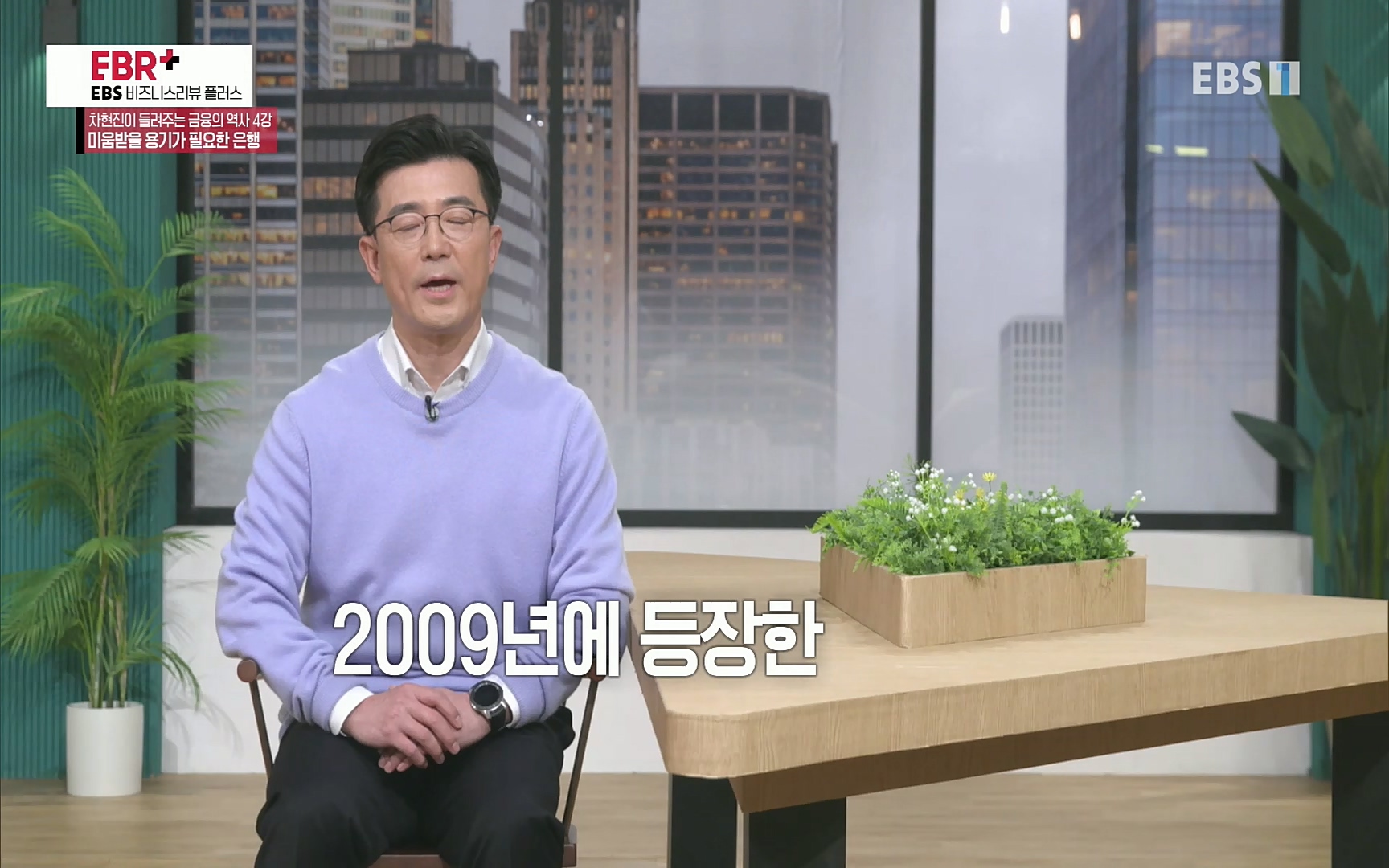 EBR - EBS Business Review차현진이 들려주는 금융의 역사 4강 미움받을 용기가 필요한 은행.mp4_20220406_183434.604.jpg