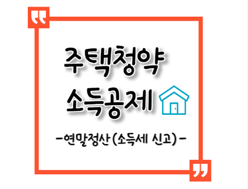 주택청약 연말정산