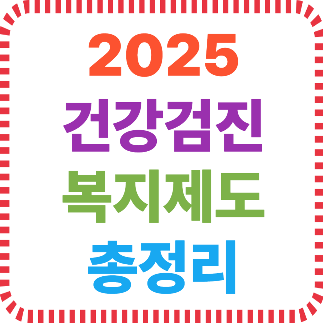 2025 건강검진 복지제도 총정리