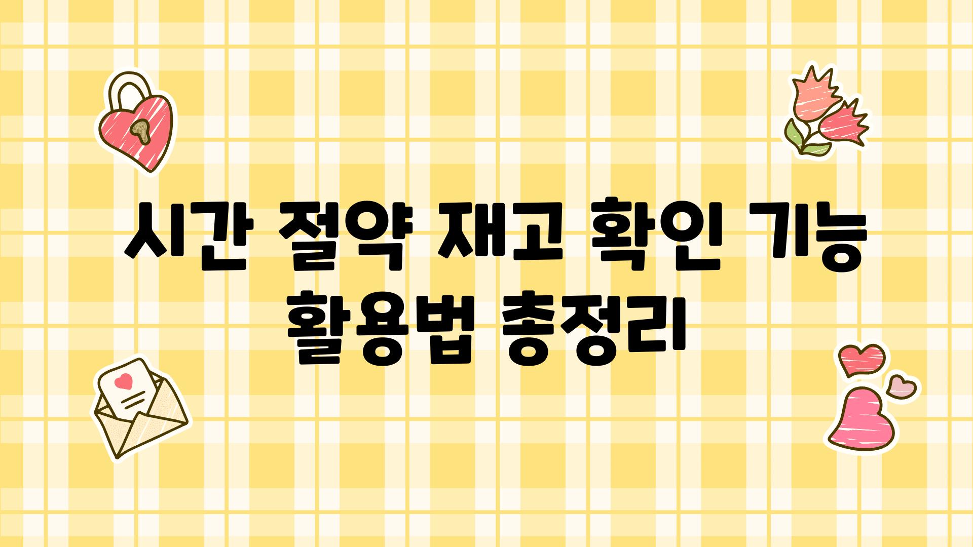  시간 절약 재고 확인 기능 활용법 총정리