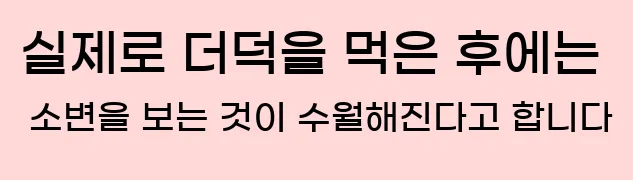  실제로 더덕을 먹은 후에는 소변을 보는 것이 수월해진다고 합니다