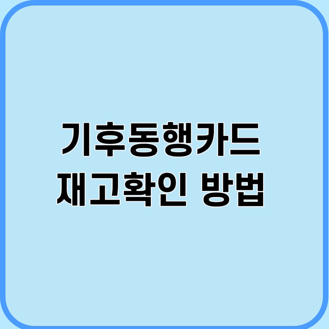 기후동행카드 재고확인 방법