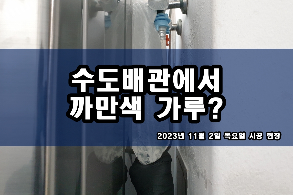  면목동 보일러배관청소 아파트 수도배관청소