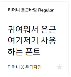 티머니 둥근바람체