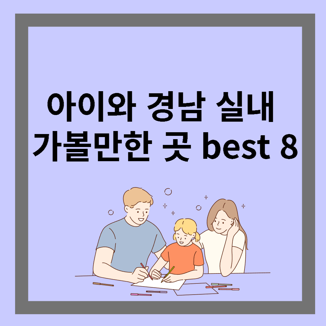 아이와 경남 실내 가볼만한 곳 best 8