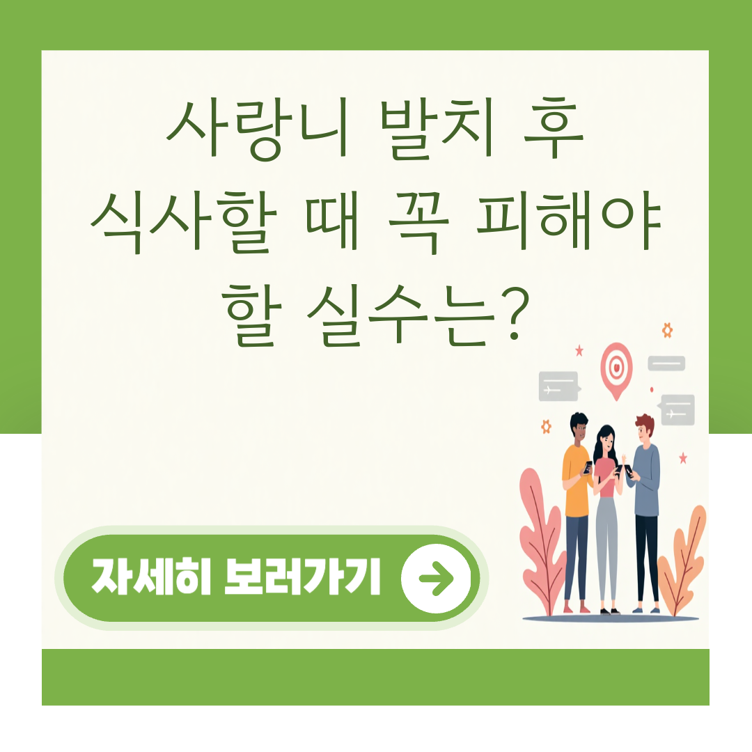 사랑니 발치 후 식사할 때 꼭 피해야 할 실수는? 대표 이미지