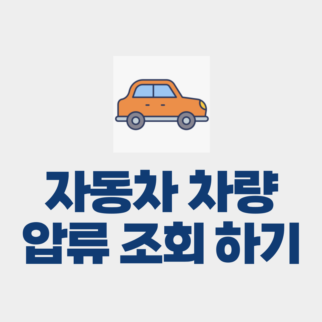 자동차 차량 압류 조회