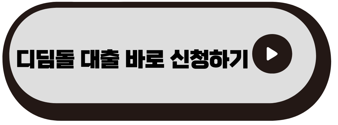 디딤돌 대출 바로가기