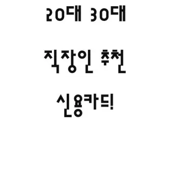 직장인 신용카드 추천 혜택정리_18