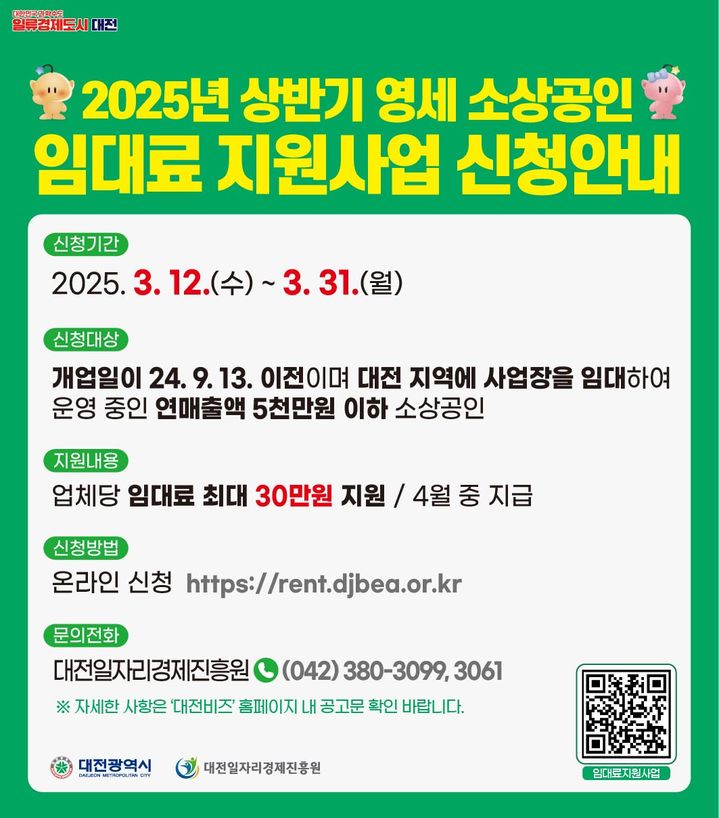 대전 소상공임 임대료 지원사업